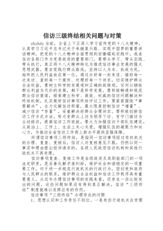 信访三级终结相关问题与对策