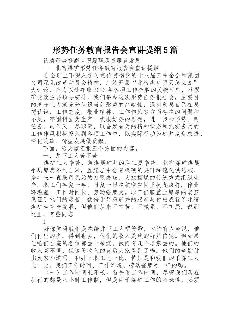 形势任务教育报告会宣讲提纲5篇_第1页