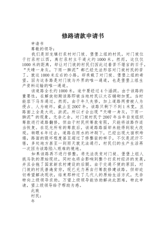 修路请款申请书