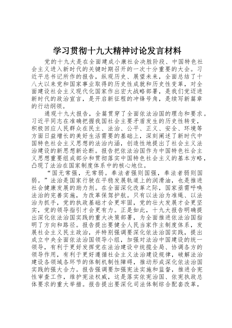 学习贯彻十九大精神讨论发言材料_第1页