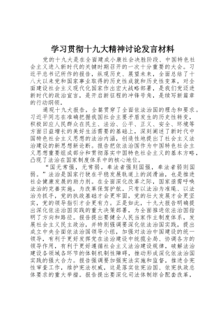 学习贯彻十九大精神讨论发言材料