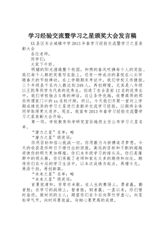学习经验交流暨学习之星颁奖大会发言稿