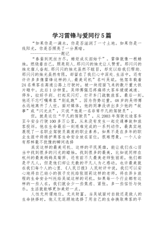 学习雷锋与爱同行5篇