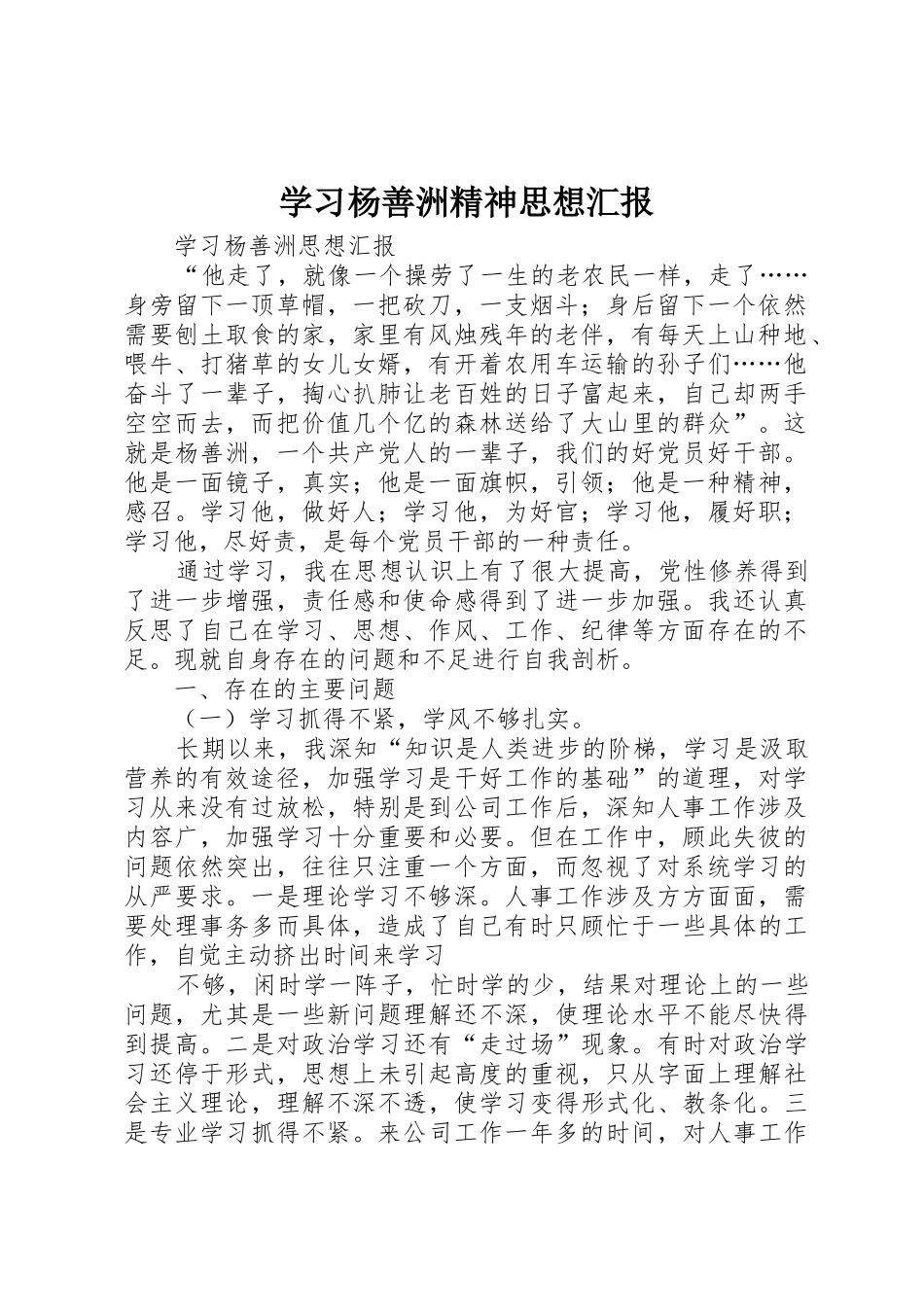 学习杨善洲精神思想汇报_1_第1页