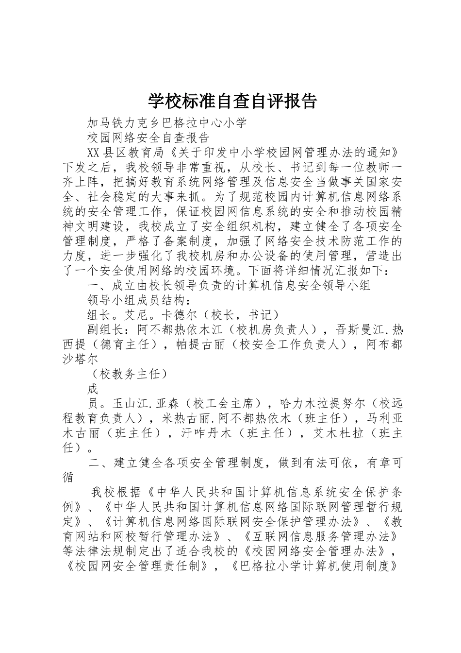 学校标准自查自评报告_第1页