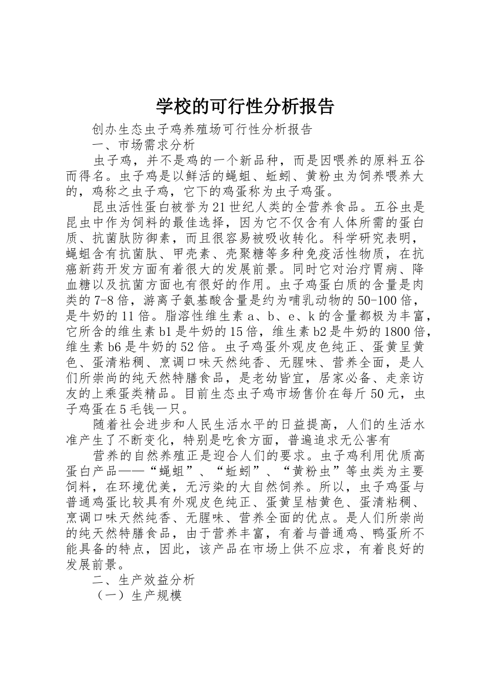 学校的可行性分析报告_第1页