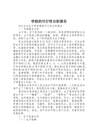 学校的可行性分析报告