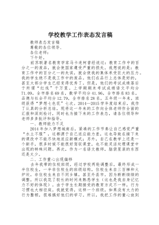 学校教学工作表态发言稿_1
