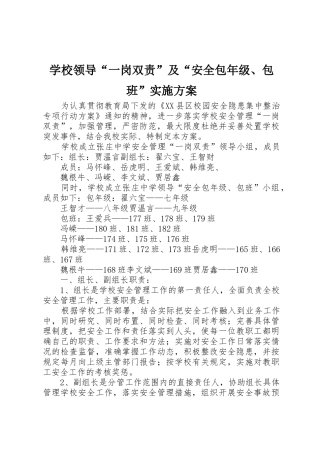 学校领导“一岗双责”及“安全包年级、包班”实施方案