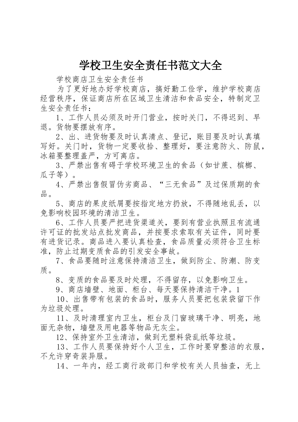学校卫生安全责任书范文大全_第1页