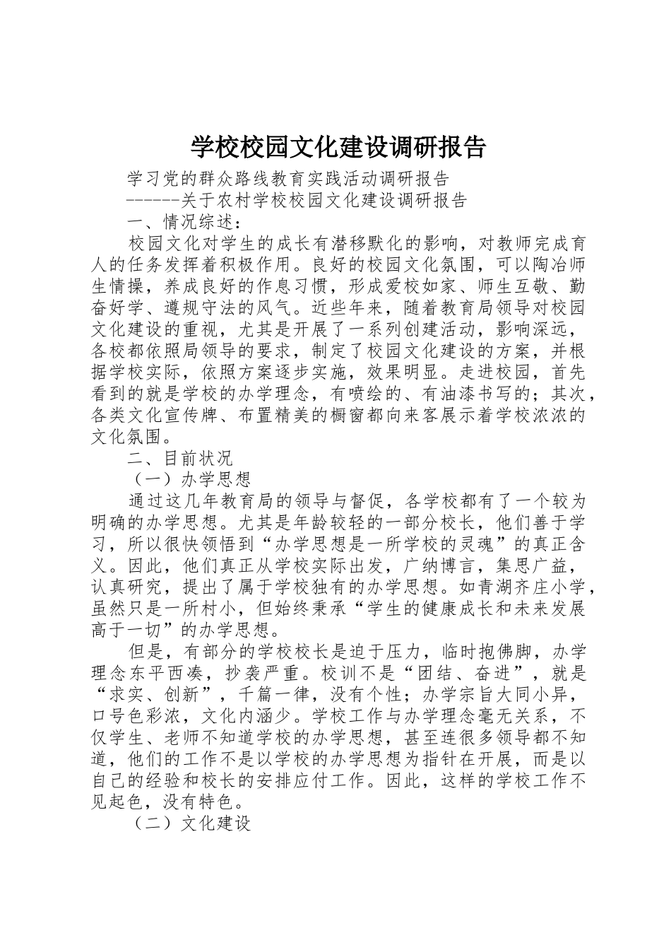 学校校园文化建设调研报告_第1页