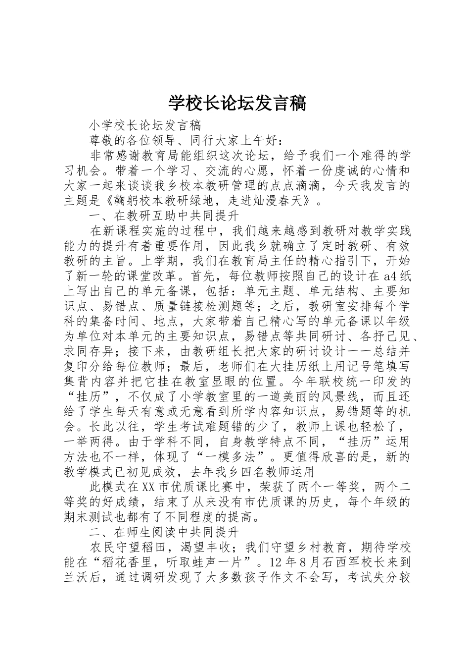 学校长论坛发言稿_第1页