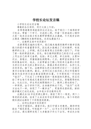 学校长论坛发言稿