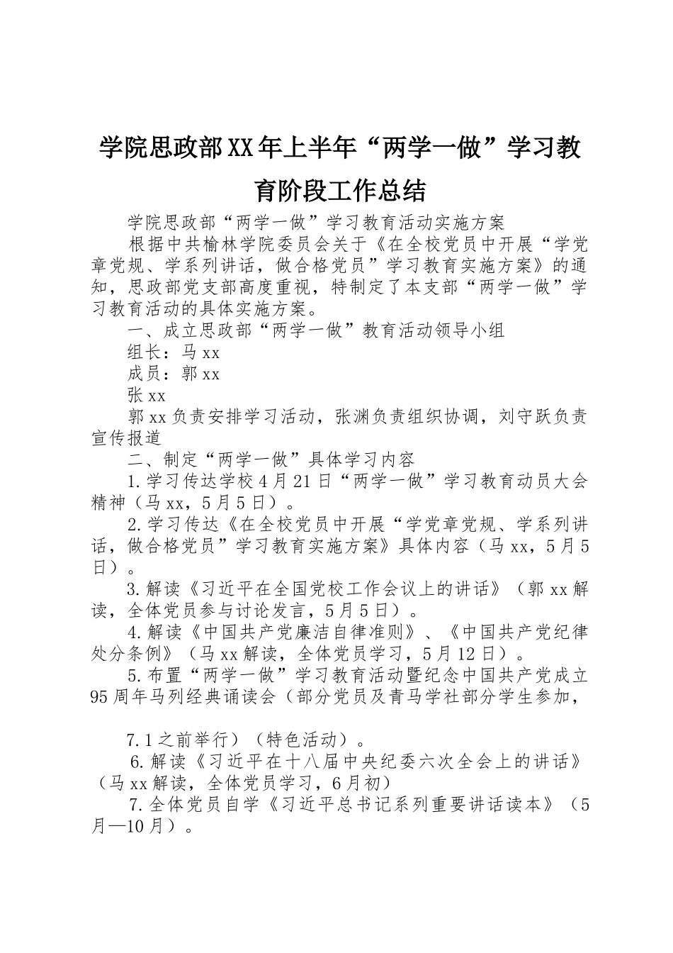学院思政部XX年上半年“两学一做”学习教育阶段工作总结_第1页