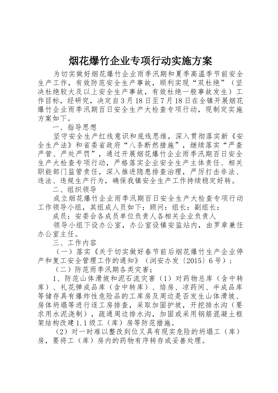 烟花爆竹企业专项行动实施方案_第1页