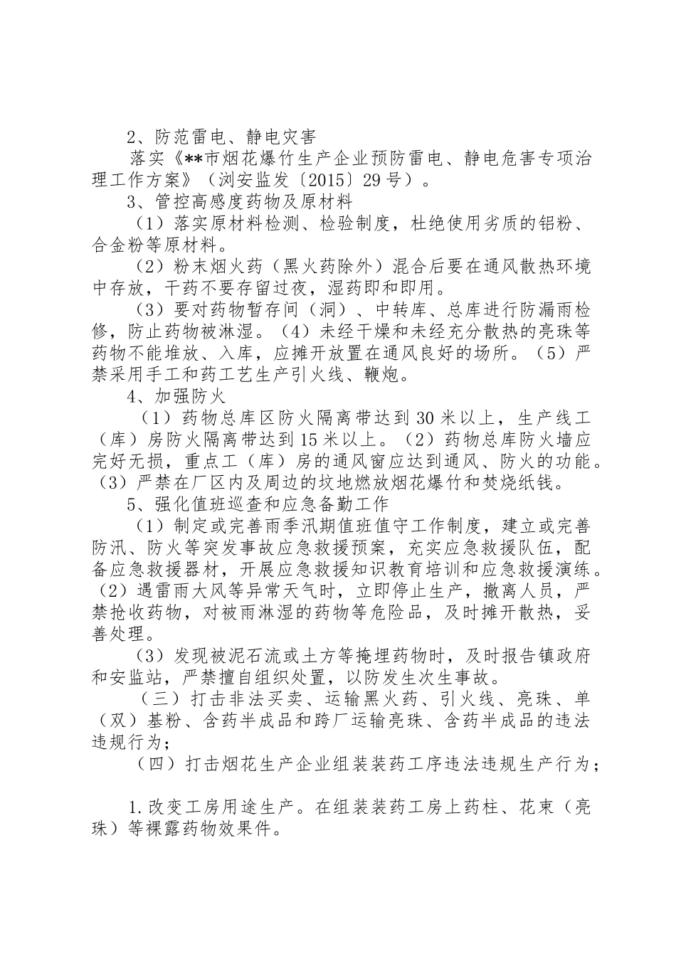 烟花爆竹企业专项行动实施方案_第2页