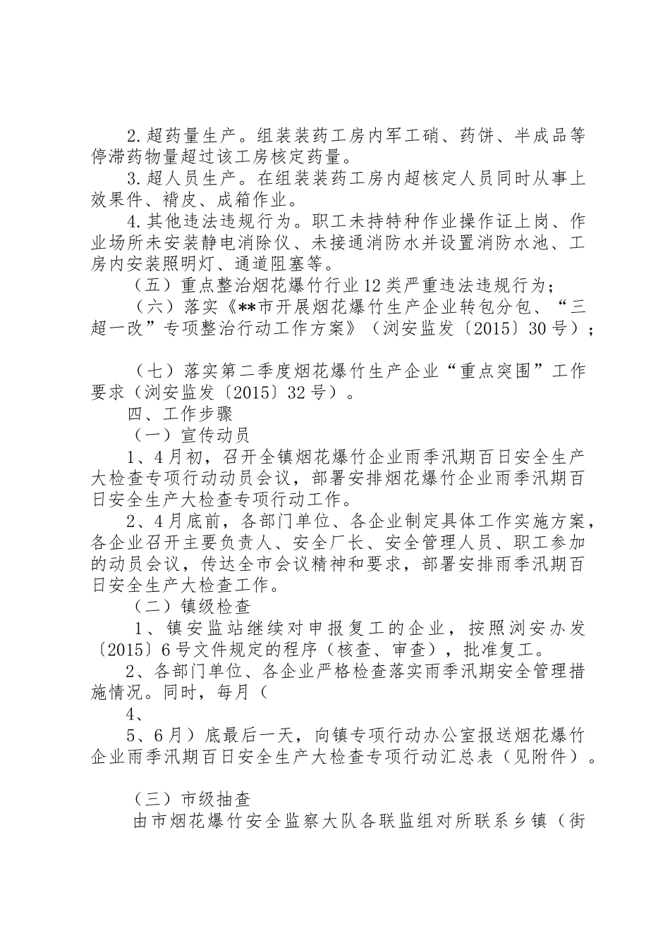 烟花爆竹企业专项行动实施方案_第3页