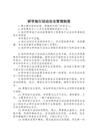 研学旅行活动安全管理制度