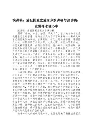 演讲稿：爱祖国爱党爱家乡演讲稿与演讲稿：让雷锋永驻心中