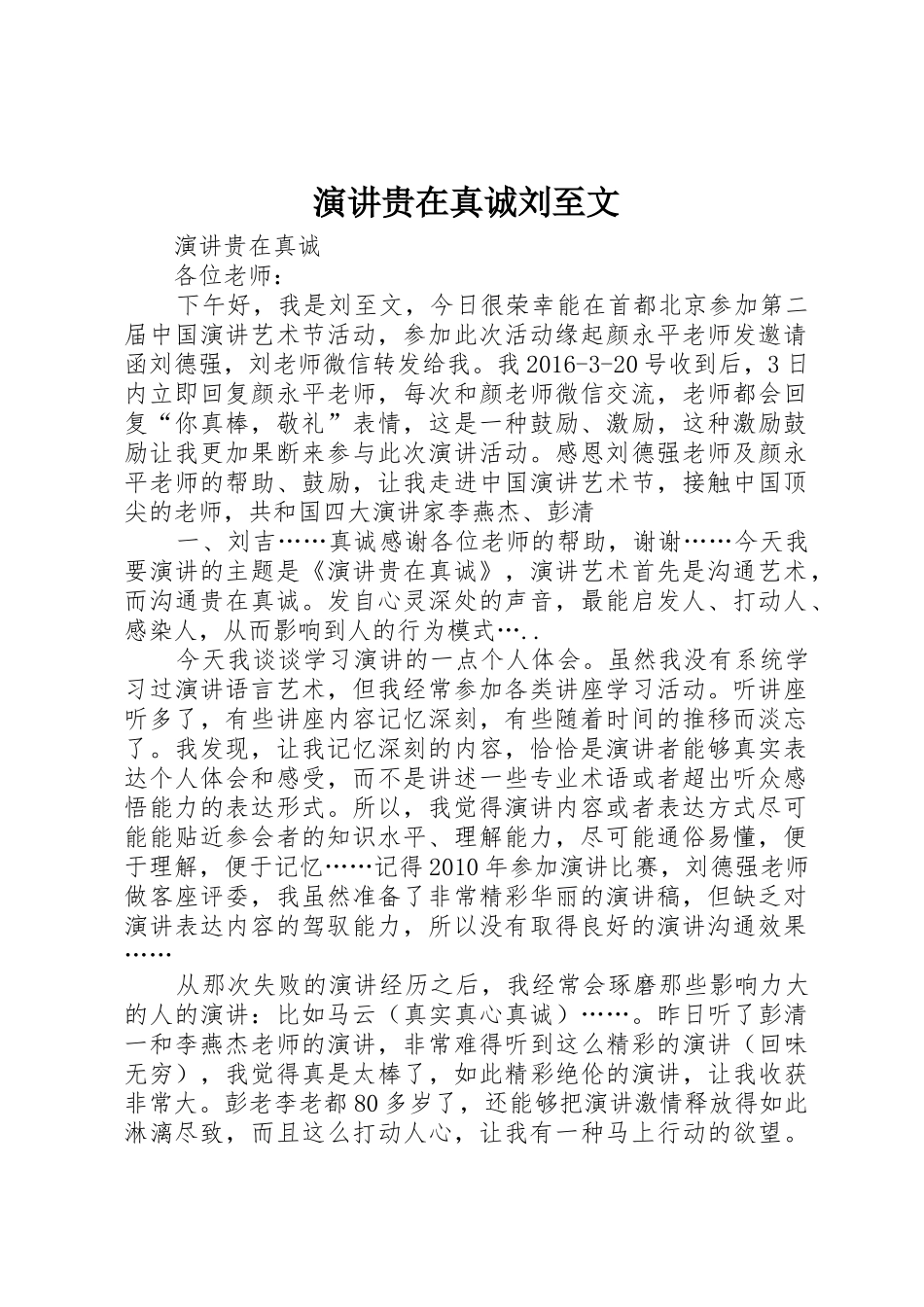 演讲贵在真诚刘至文_第1页