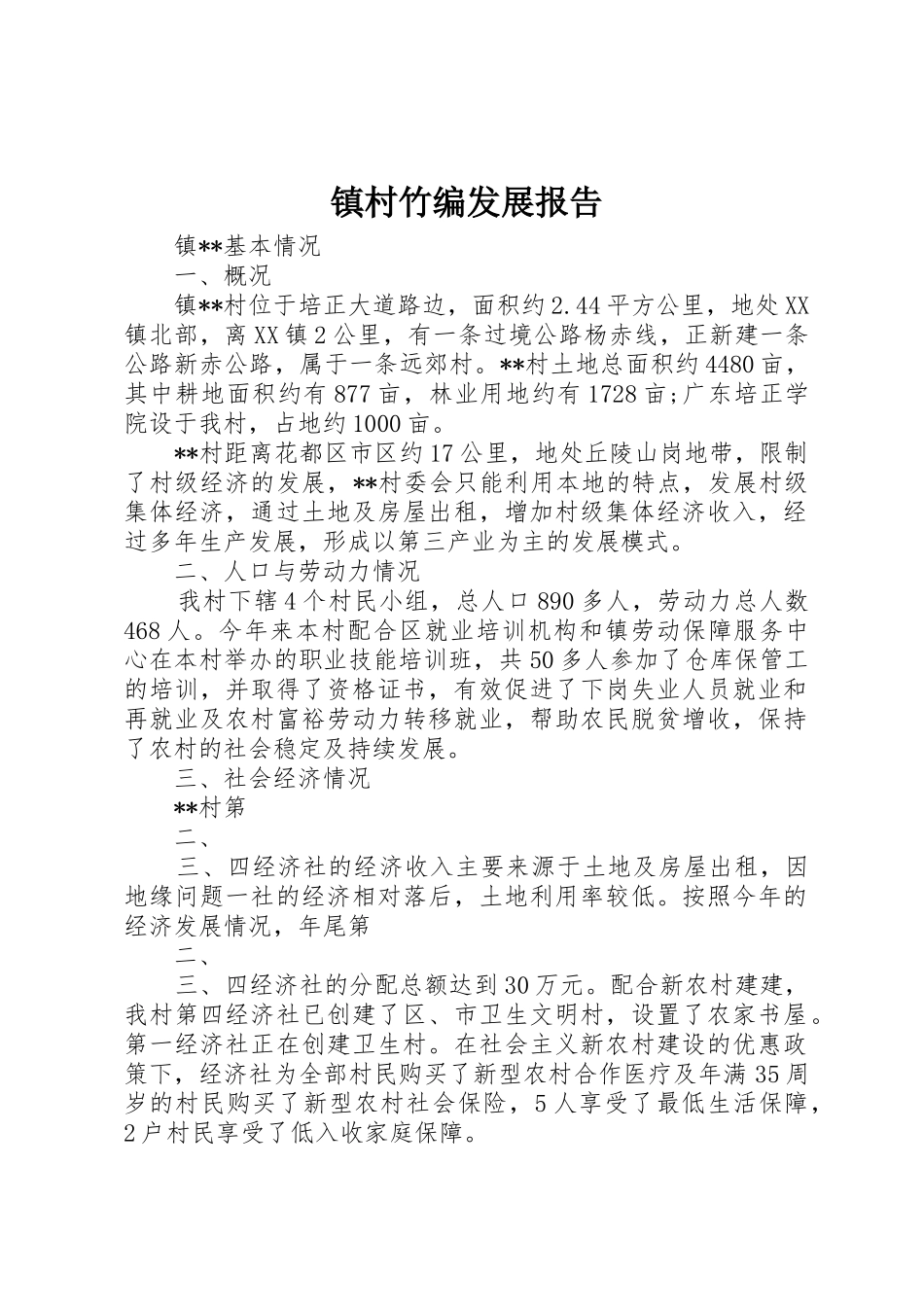 镇村竹编发展报告_1_第1页