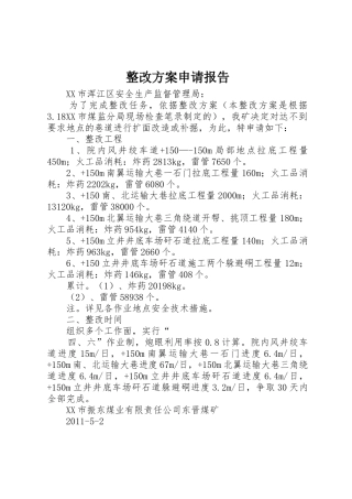 整改方案申请报告