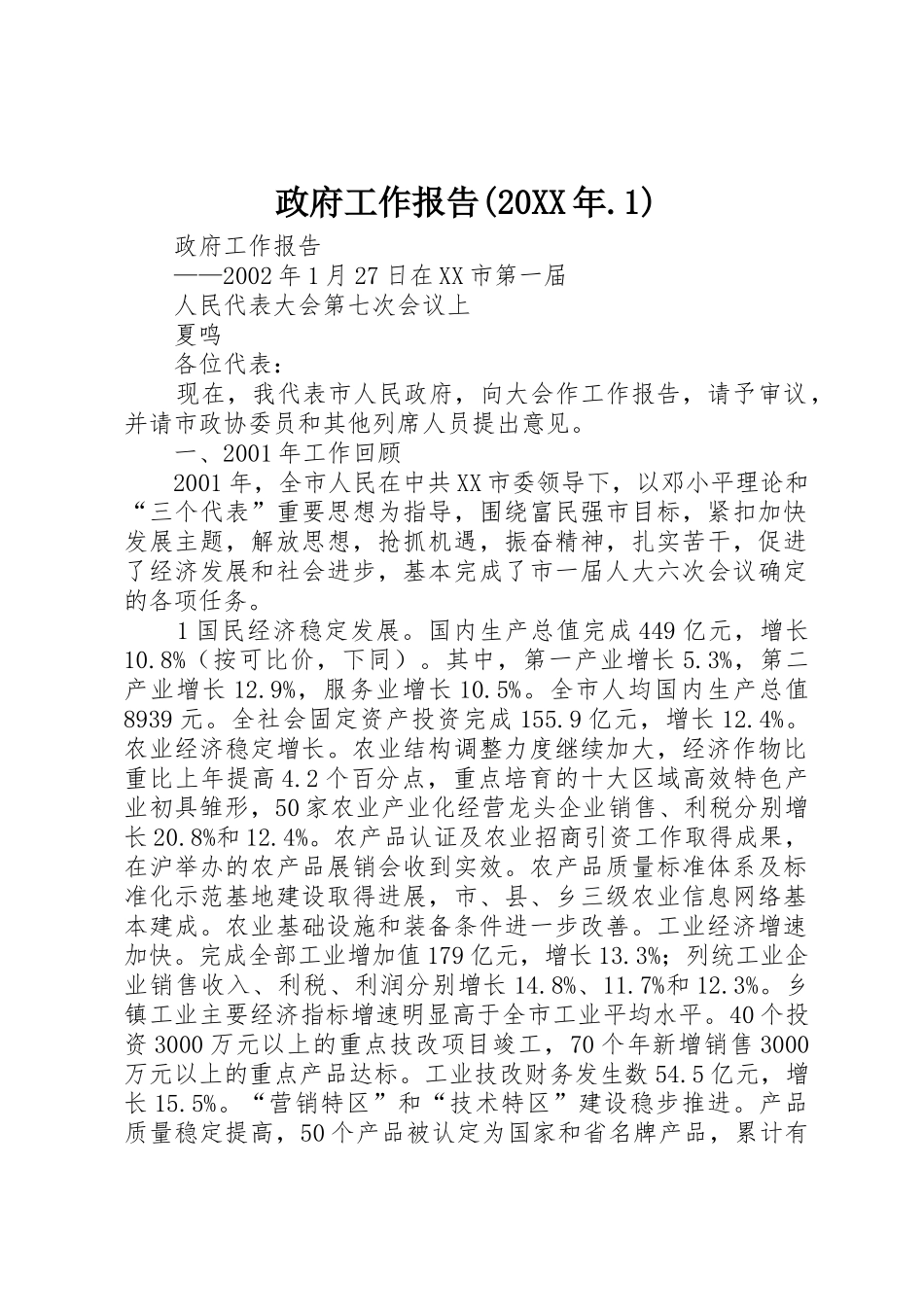 政府工作报告(20XX年.1)_第1页