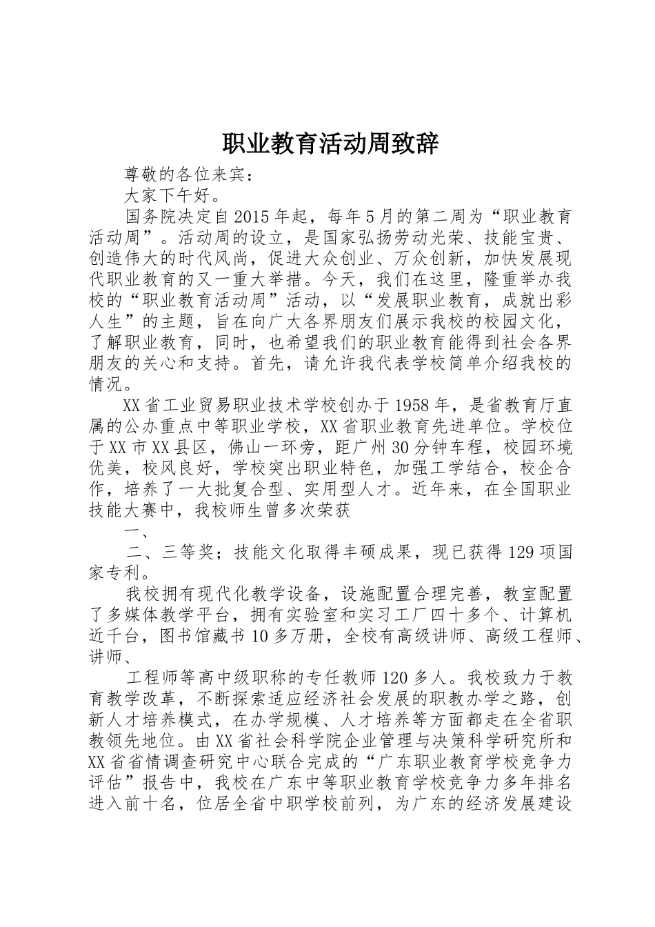 职业教育活动周致辞_第1页