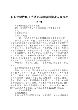 职业中学农民工劳动力转移培训就业安置情况汇报