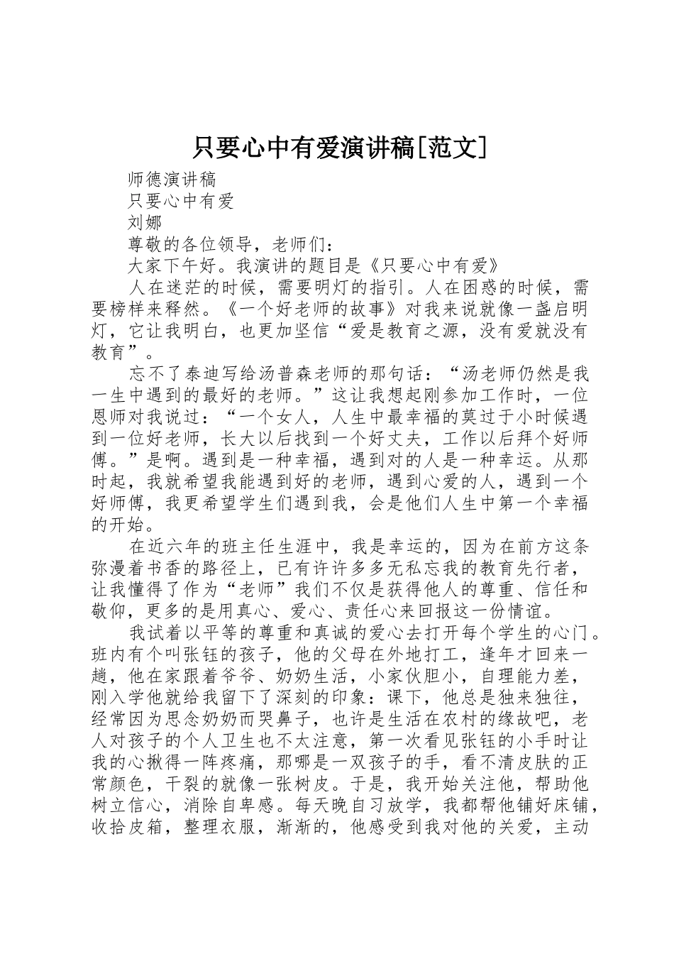 只要心中有爱演讲稿[范文]_第1页