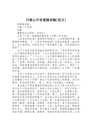 只要心中有爱演讲稿[范文]