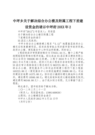 中坪乡关于解决综合办公楼及附属工程下差建设资金的请示中坪府20XX年2