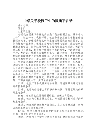 中学关于校园卫生的国旗下讲话