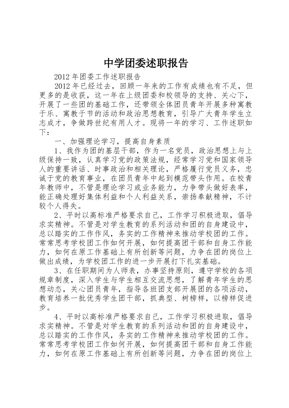 中学团委述职报告_第1页