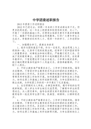 中学团委述职报告