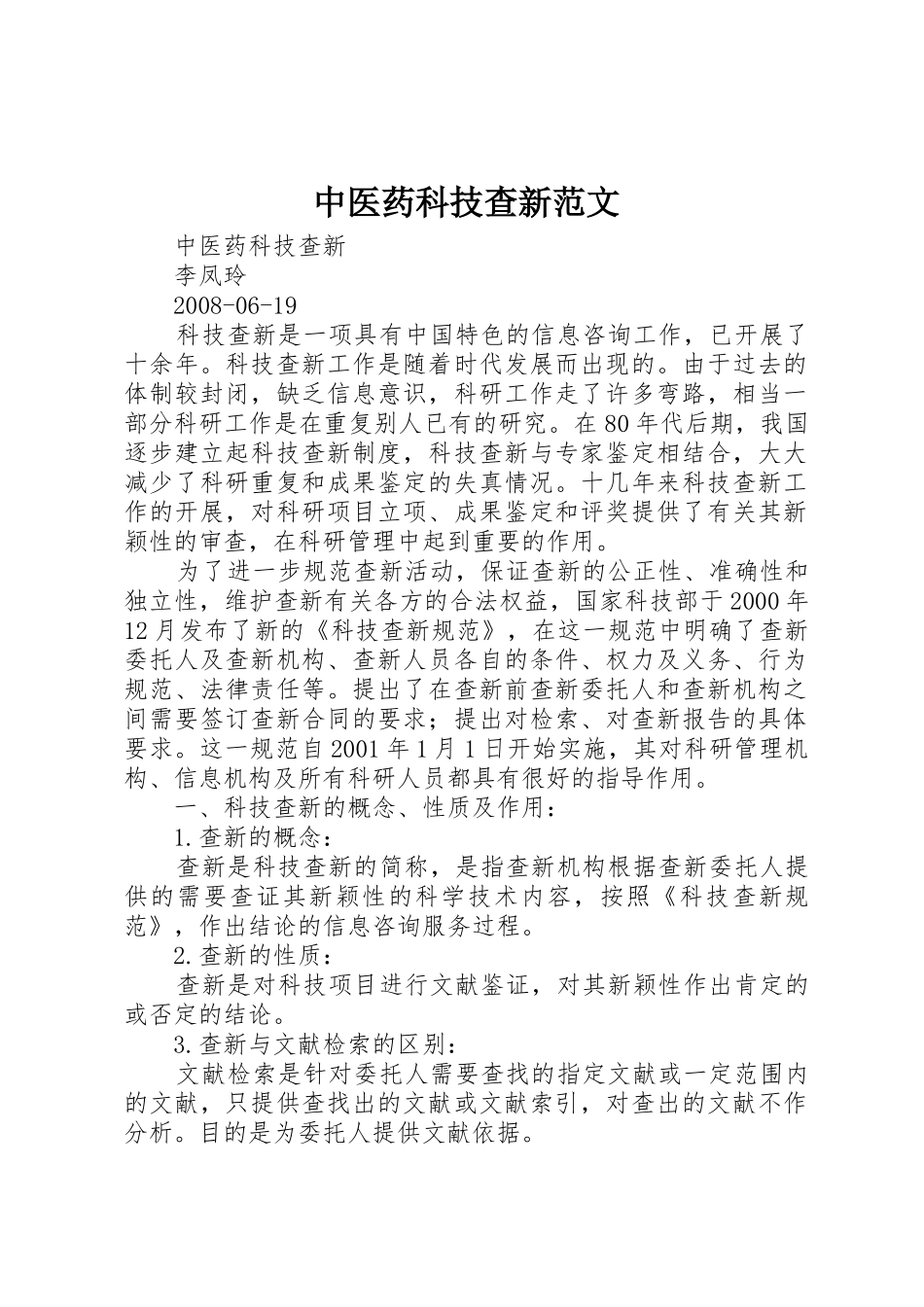 中医药科技查新范文_第1页