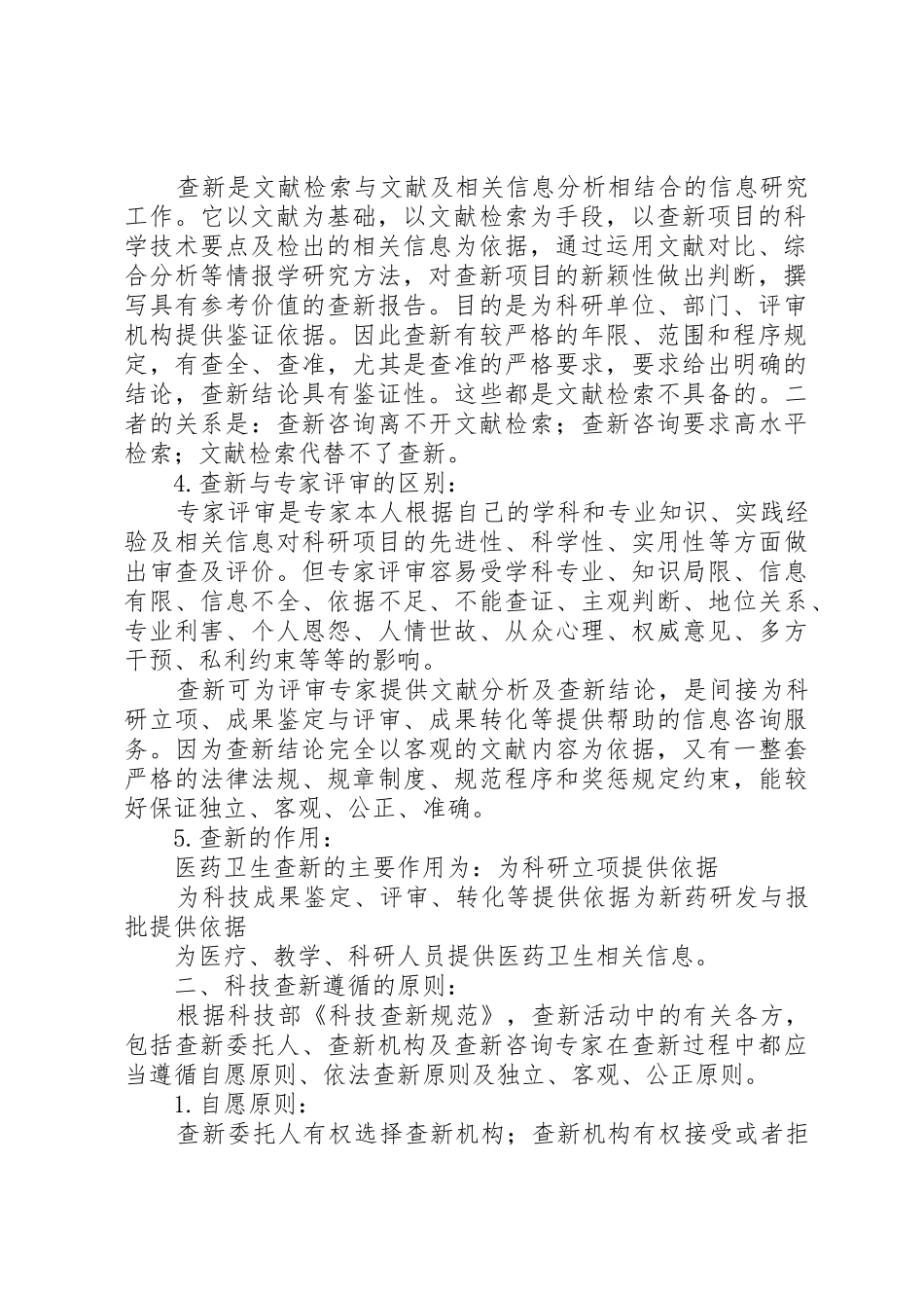 中医药科技查新范文_第2页