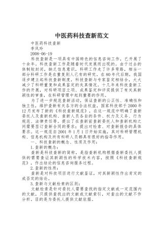 中医药科技查新范文