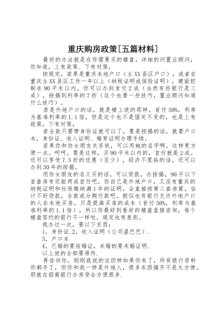重庆购房政策[五篇材料]
