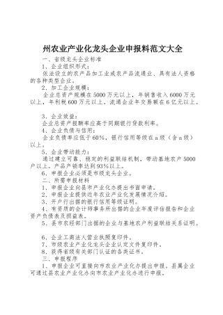 州农业产业化龙头企业申报料范文大全_1