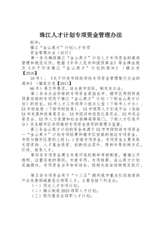 珠江人才计划专项资金管理办法_1