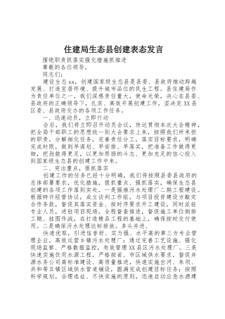 住建局生态县创建表态发言