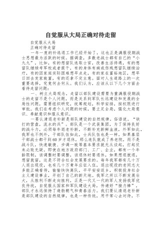 自觉服从大局正确对待走留