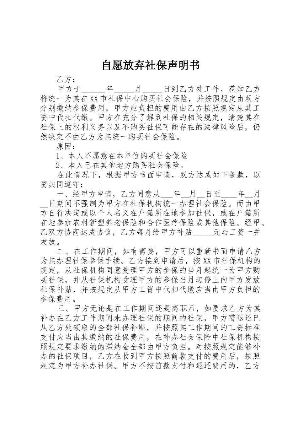 自愿放弃社保声明书_第1页