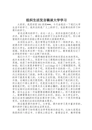 组织生活发言稿谈大学学习