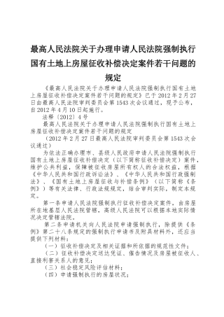 最高人民法院关于办理申请人民法院强制执行国有土地上房屋征收补偿决定案件若干问题的规定_1