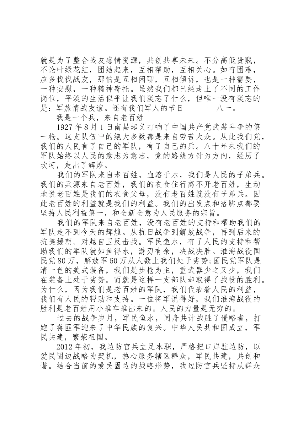 最新八一建军节演讲稿_第2页