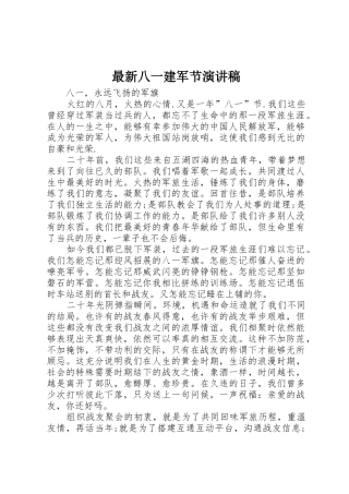 最新八一建军节演讲稿