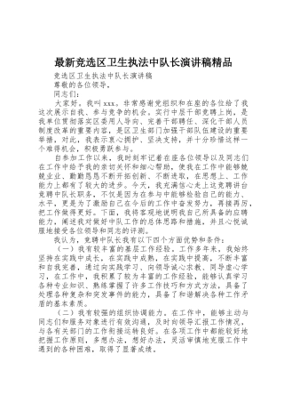 最新竞选区卫生执法中队长演讲稿精品