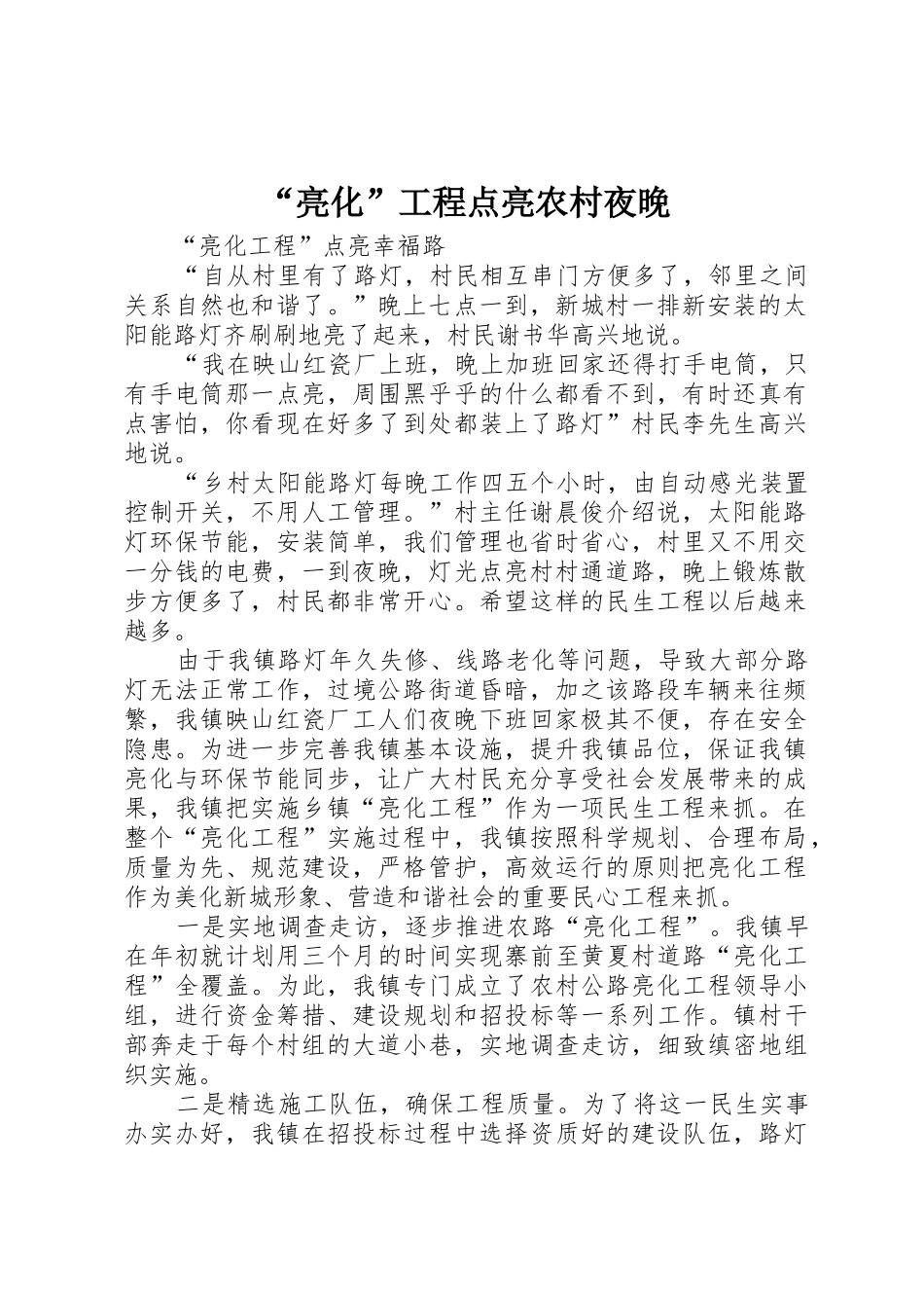 “亮化”工程点亮农村夜晚_1_第1页